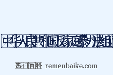 中华人民共和国反家庭暴力法组词是什么意思的图片